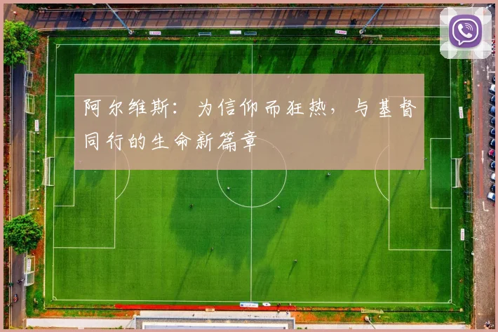 阿尔维斯：为信仰而狂热，与基督同行的生命新篇章