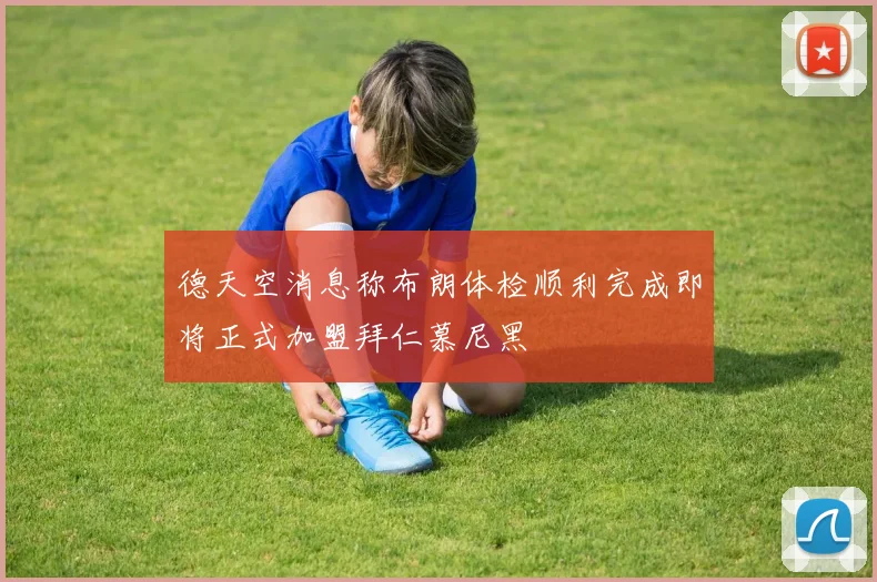 德天空消息称布朗体检顺利完成即将正式加盟拜仁慕尼黑