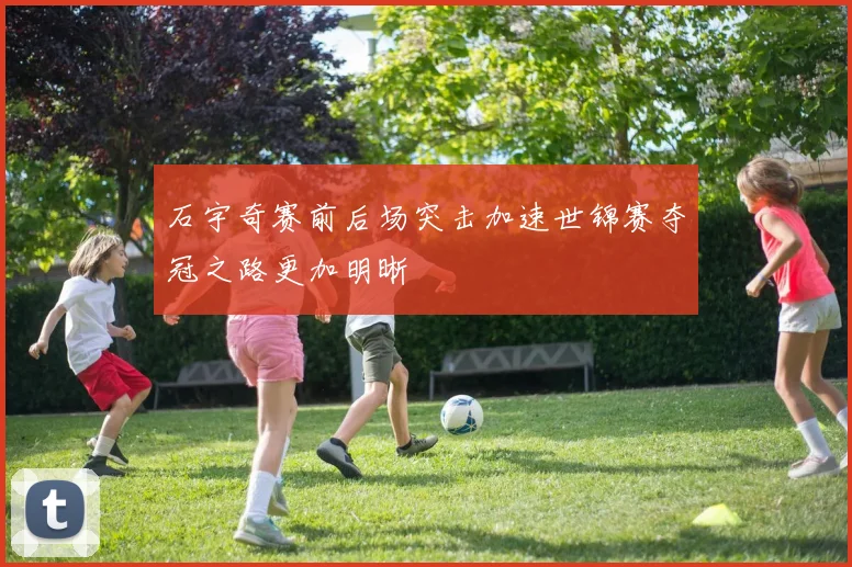 石宇奇赛前后场突击加速世锦赛夺冠之路更加明晰