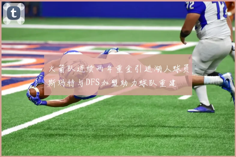 火箭队连续两年重金引进湖人球员斯玛特与DFS加盟助力球队重建