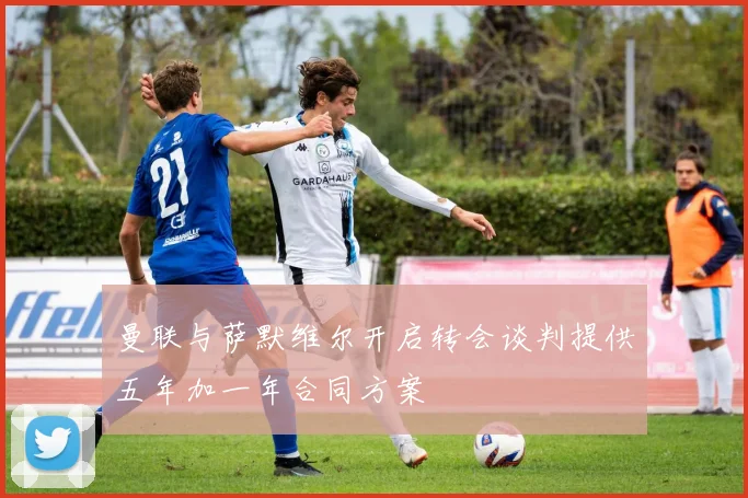 曼联与萨默维尔开启转会谈判提供五年加一年合同方案