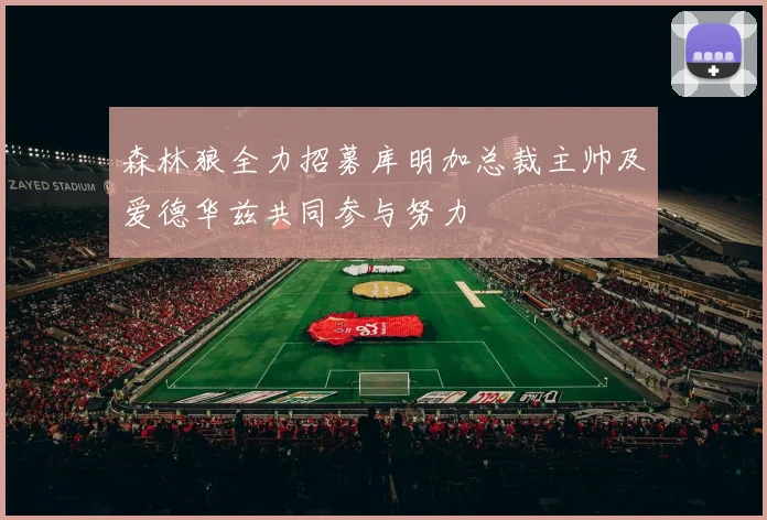 森林狼全力招募库明加总裁主帅及爱德华兹共同参与努力