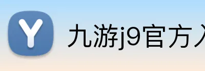 九游j9官方入口 Logo